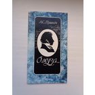 Аляксандр Пушкін - О муза... (пераклады Максіма Танка). Прадмова У. Мархеля