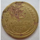 5 копеек СССР.1926г.