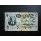 25 рублей 1947г. 16 лент.