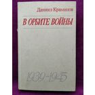 Даниил Краминов  В орбите войны. 1939-1945