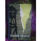 Томин, Синельников, Возвращение нежелательно. Лагерь смерти Собибор