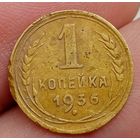 1 копейка 1936 года