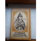 Абрамович Князья Шуйские и российский трон
