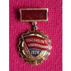 Победитель соцсоревнования 1976 г.