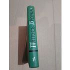 Пятрусь Броука 1 том З подпiсам i аутографам аутара