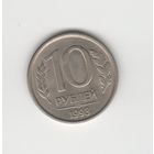 10 рублей Россия (РФ) 1993 ЛМД (магн.) Лот 7754