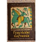 Гуцульские картинки. Альбом для раскрашивания.1987г.