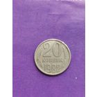 СССР 20 копеек 1982