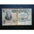 25 рублей 1947г. 16 лент.