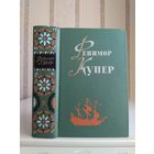 Купер Фенимор "Собрание сочинений" т.5 "Браво. Морская волшебница".