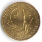 10 рублей 2011 год 50 лет полета первого человека в космос _состояние мешковой UNC