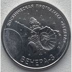 Приднестровье 1 рубль 2026 г. Межпланетная станция Венера-3