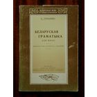 Б. Тарашкевіч. Беларуская граматыка для школ
