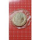 СССР 50 копеек 1968