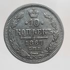 10 копеек 1867 НI Более 30 лотов в продаже с рубля.