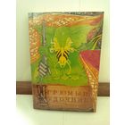 Андрэ Нортон. Угрюмый дудочник