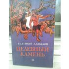 А.Давыдов. Целебный камень