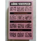 Лайош Мештерхази. Избранные произведения. В нескольких шагах граница... Рассказы