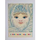 Орлов 1972 снегурочка Редкая открытка белорусская БССР Беларусь