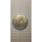 1 рубль 1987. 70 лет ВОСР