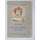Иосиф Дик "Железная воля",Детская литература,1964