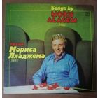 Moris Alagem 	Songs by Песни Мориса Аладжема