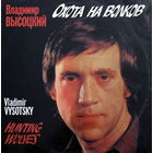 Владимир Высоцкий – Охота На Волков / 2LP