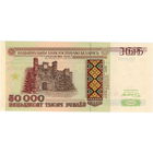 Беларусь, 50 000 рублей, 1995 г., серия Ма (НБРБ), UNC