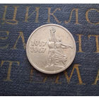 15 копеек 1967 г. 50 лет Советской власти #01