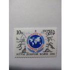 СССР 1990 ИГРЫ ДОБРОЙ ВОЛИ