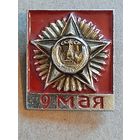 Значок 9 мая - День Победы.