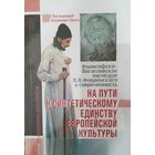 На пути к синтетическому единству европейской культуры.