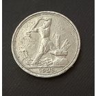 Полтинник 1925 г.  П Л.  (2)  Серебро.