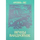 Арсень Ліс Лiс Вечны вандроўнік нарыс пра Язэпа Драздовіча Драздовiча