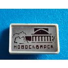Новосибирск.