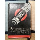 В. В. Матвеев, А. Д. Соколов, Фотоумножители в сцинтилляционных счетчиках