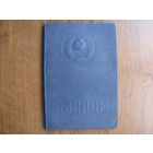 Диплом 1949 года