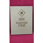 Кондрат Крапива Колючий строй // Серия: Белорусская поэзия