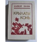 Клаўдзія Каліна. Крылаты конь.