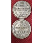 10 копеек 1911-1912г.цена за две.