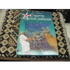 А.Г. Горяйнов. Секреты морской рыбалки. 2007 г.