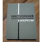 Преступления немецко-фашистских оккупантов в Белоруссии.