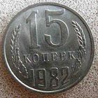 СССР 15 копеек 1982 г.
