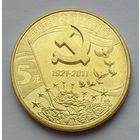 Китай 5 юаней 2011 г. 90 лет Коммунистической партии Китая