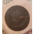 3 копейки 1914 года