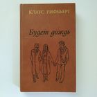 Клаус Рифбьерг - Будет дождь