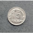 15 копеек 1941