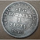 15 копеек - 1 злотый 1840 года (НГ, Петербургский двор)