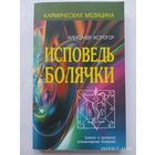 Исповедь болячки. Трактат о причинах возникновения болезней. (Серия "Кармическая медицина")  / Астрогор А. 16+ (а)