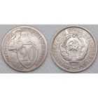 20 копеек 1932 г СССР